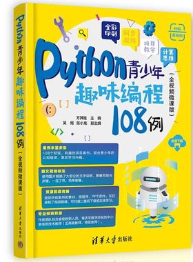 Python青少年趣味编程108例（全视频微课版）K