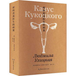 库科茨基医生的病案 湖南文艺出版社 (俄罗斯)柳德米拉·乌利茨卡娅 著 陈方 译 外国小说
