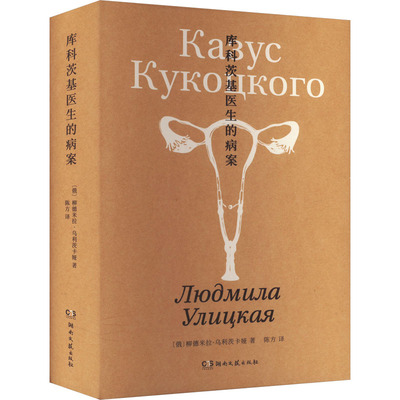 库科茨基医生的病案 湖南文艺出版社 (俄罗斯)柳德米拉·乌利茨卡娅 著 陈方 译 外国小说