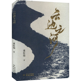 云边之河 南京出版社 董红伟 著 现代/当代文学