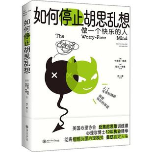 如何停止胡思乱想 上海交通大学出版社 (美)卡罗尔·克肖(美)比尔·韦德 著 方一雲 译 心理学