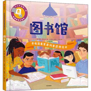 手电筒看里面科普透视绘本 图书馆 中信出版社 (美)希瑟·亚历山大 著 朱雯霏 译 (土)伊佩克·科纳克 绘