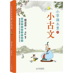 小学课本里的小古文 河北教育出版社 李虹 编 蔡志忠 绘 绘本/图画书/少儿动漫书