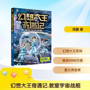 幻想大王奇遇记 教室宇宙战舰 春风文艺出版社 杨鹏 著 权威大奖、全球华语科幻星云奖金奖图书 儿童文学