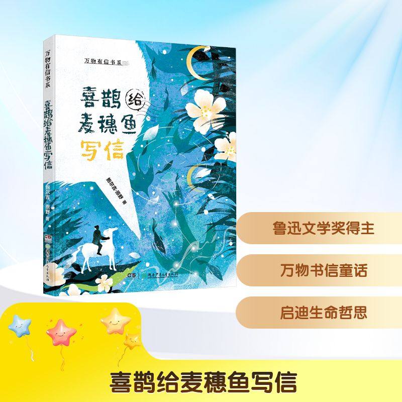 万物有信书系：喜鹊给麦穗鱼写信 湖南少年儿童出版社 鲍尔吉·原野 著 著 王晓旭 绘 儿童文学,书籍/杂志/报纸,儿童文学,淘宝优惠券,粉丝福利购,淘宝优惠卷