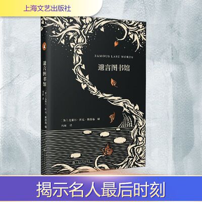 遗言图书馆 上海文艺出版社 (英)克莱尔·科克-斯塔基(Claire Cock-Starkey) 编 冯羽 译
