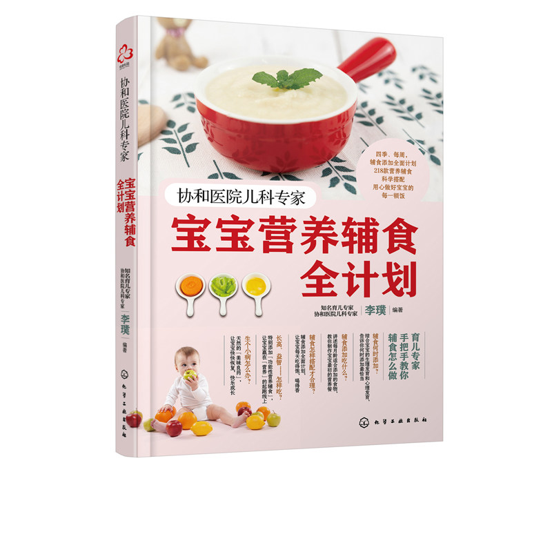协和医院儿科专家 宝宝营养辅食全计划 化学工业出版社 李璞 著 协和医院儿科专家：0-3岁宝宝营养辅食全书 孕产/育儿