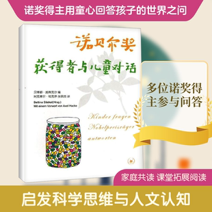 诺贝尔奖获得者与儿童对话 生活·读书·新知三联书店 (德)贝蒂娜·施蒂克尔 编 阿克塞尔·哈克序,张荣昌 译