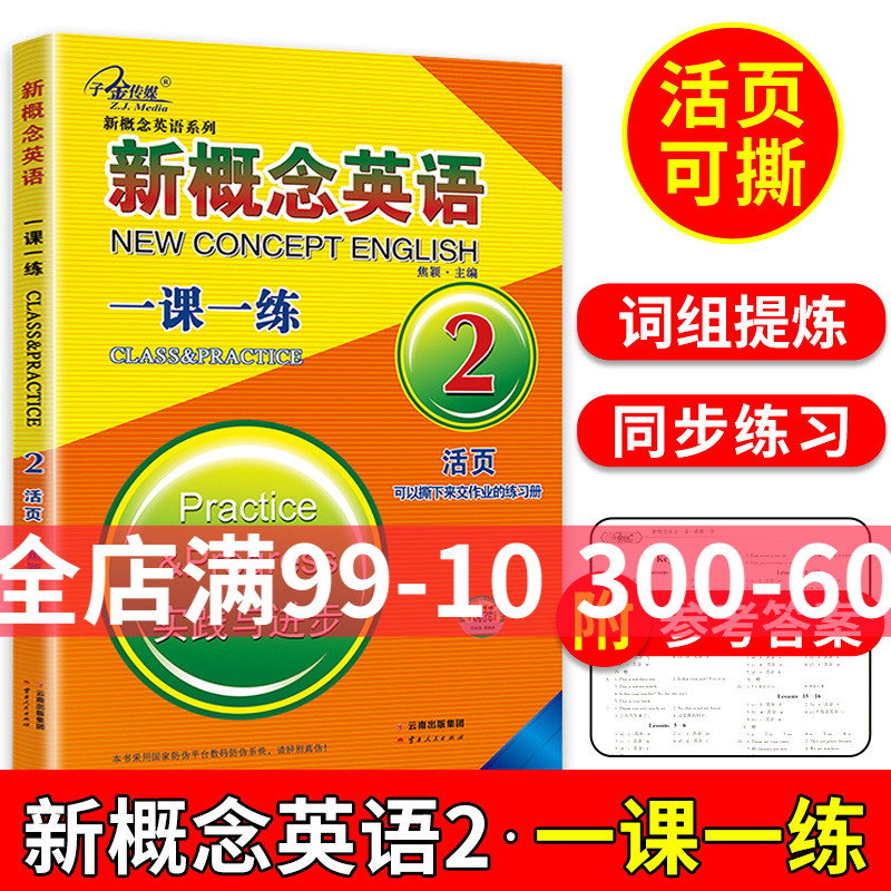 子金传媒新概念英语2一课一练