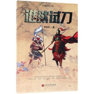谁欲试刀 中国文联出版社 赵安东 著 小说以史为鉴，启人以悟居安思危、枕戈待旦的现实意义。 现代/当代文学