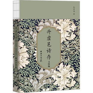 升虚邑诗存又续编 团结出版社 朱秀海 著