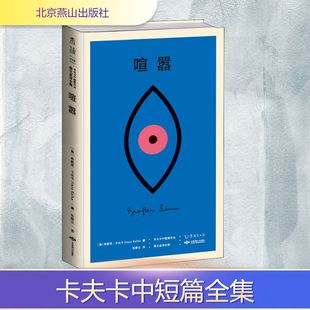 喧嚣 卡夫卡中短篇作品德文直译全集 北京燕山出版社 (奥)弗朗茨·卡夫卡 著 彤雅立 译