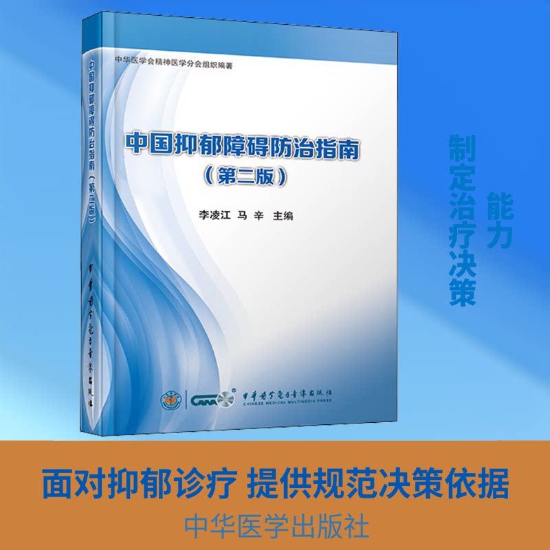 中国抑郁障碍防治指南(第2版)李凌江,马辛 著中华医学医学