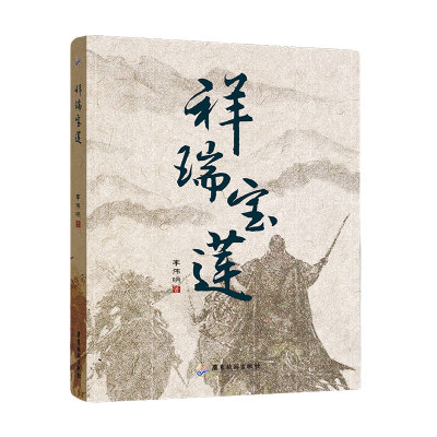 祥瑞宝莲李伟明广东旅游出版社玄幻/武侠小说