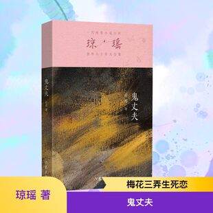 鬼丈夫 作家出版社 琼瑶 著 主标题：不信有缘无分，几番向死而生副标题：红尘自有痴情者，梅花二弄费思量