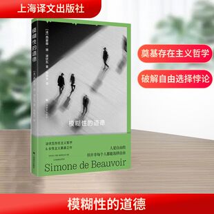 模糊性的道德 上海译文出版社 (法)西蒙娜·德·波伏瓦 著 张新木 译