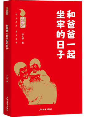 和爸爸一起坐牢的日子 少年儿童出版社 卢大容 著 儿童文学，红色教育，爱国主义教育 儿童文学