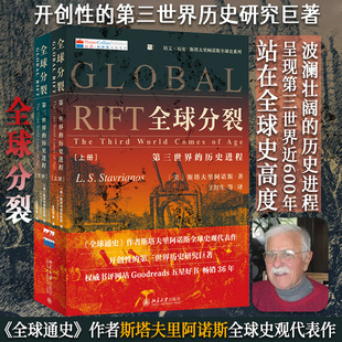全球分裂：第三世界的历史进程(上下册)《全球通史》斯塔夫里阿诺K