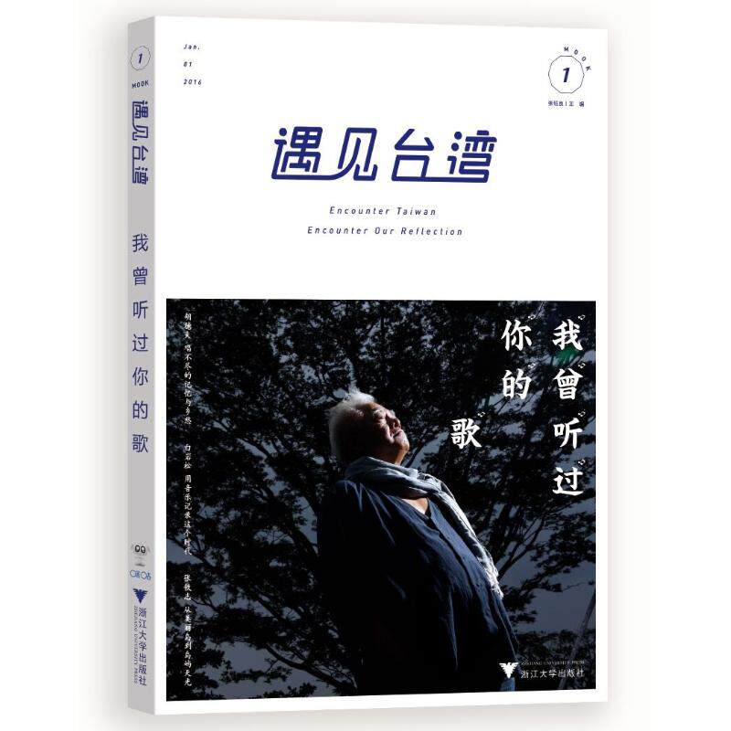 遇见台湾地区.我曾听过你的歌白岩松、阮义忠、廖信忠、马世芳、师永刚等浙江大学出版社社会科学总论