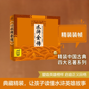 精装中国古典四大名著·典藏版:水浒全传(2021上少版) 少年儿童出版社 (明)施耐庵//罗贯中 著