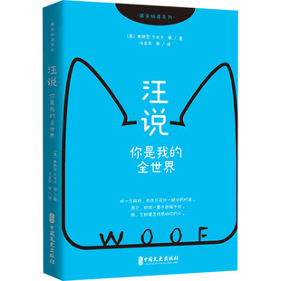 汪说 你是我的全世界 中国文史出版社 (奥)弗朗茨·卡夫卡 等 著 张春霞 编 冯金辛 等 译