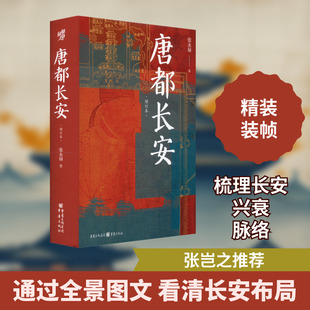 唐都长安 重庆出版社 张永禄 著 中国通史