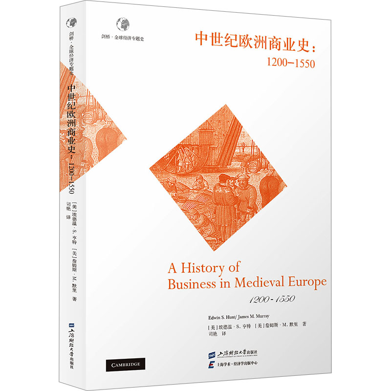 中世纪欧洲商业史:1200-1550艾德文·亨特（Edwin S. Hunt）上海财经大学出版社历史知识读物