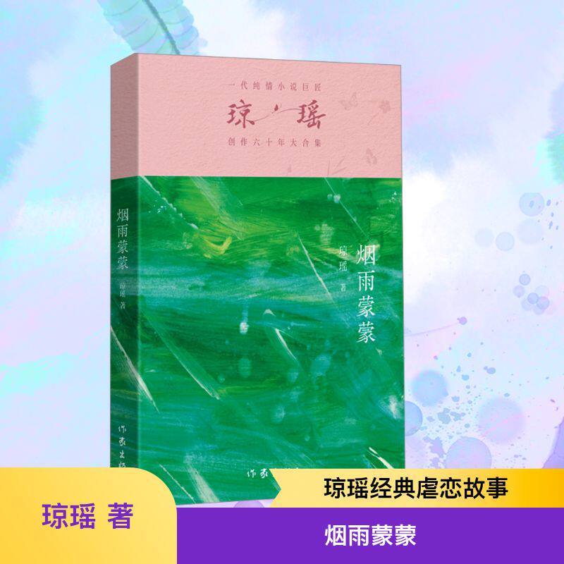 烟雨蒙蒙 作家出版社 琼瑶 著 一代纯情小说巨匠琼瑶创作六十年大合集