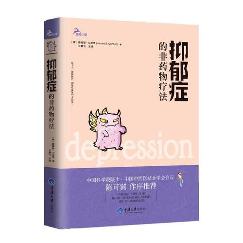 抑郁症的非药物疗法 重庆大学出版社