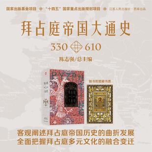 拜占庭帝国大通史 330-610 江苏人民出版社 陈志强 编 欧洲史