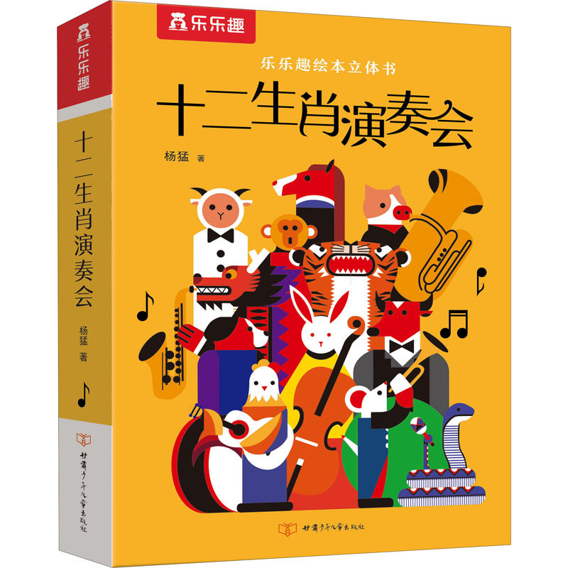 十二生肖演奏会 甘肃少年儿童出版社 杨猛 著 启蒙认知书/黑白卡/识字卡,书籍/杂志/报纸,绘本/图画书/少儿动漫书,淘宝优惠券,粉丝福利购,淘宝优惠卷