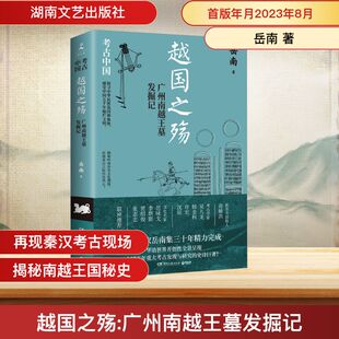 越国之殇 广州南越王墓发掘记 湖南文艺出版社 岳南 著 文物/考古