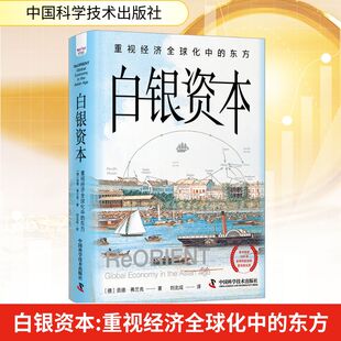 白银资本 重视经济全球化中的东方 中国科学技术出版社 (德)贡德·弗兰克 著 刘北成 译