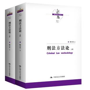刑法方法论(上下册) 中国人民大学出版社 陈兴良 著 法学理论