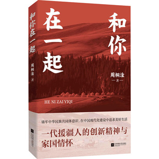 和你在一起 江苏凤凰文艺出版社 周桐淦 著 现代/当代文学