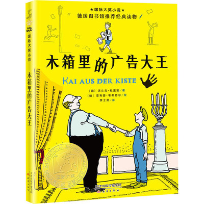 木箱里的广告大王 新蕾出版社 (德)沃尔夫·杜里安 著 李士勋 译 (德)菲利普·韦希特尔 绘 儿童文学