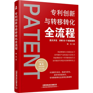 专利创新与转移转化全流程 中国铁道出版社有限公司 魏亮 著 法学理论