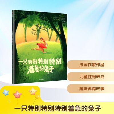 一只特别特别特别着急的兔子 中信出版社 (法)克里斯蒂安·梅尔维耶 著 著 雪来 译 译 儿童文学