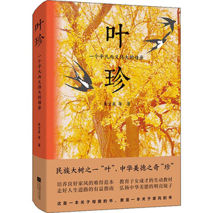 叶珍 一个平凡而又伟大的母亲 江苏凤凰文艺出版社 朱文泉 等 著 中国近代随笔