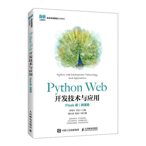 PythonWeb开发技术与应用（Flask版）（微课版）李粤平，李岩人民邮电教材