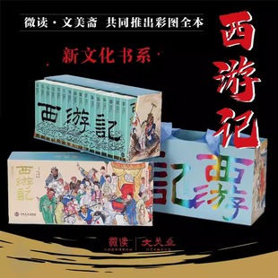 【精装全16册彩图礼盒装口袋本】西游记微读彩图全本明吴承恩原著七年级必读正版完整版 收录清代佚名插画251幅 四大名著珍藏版
