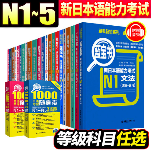 新日本语能力考试N1N2N3N4N5系列