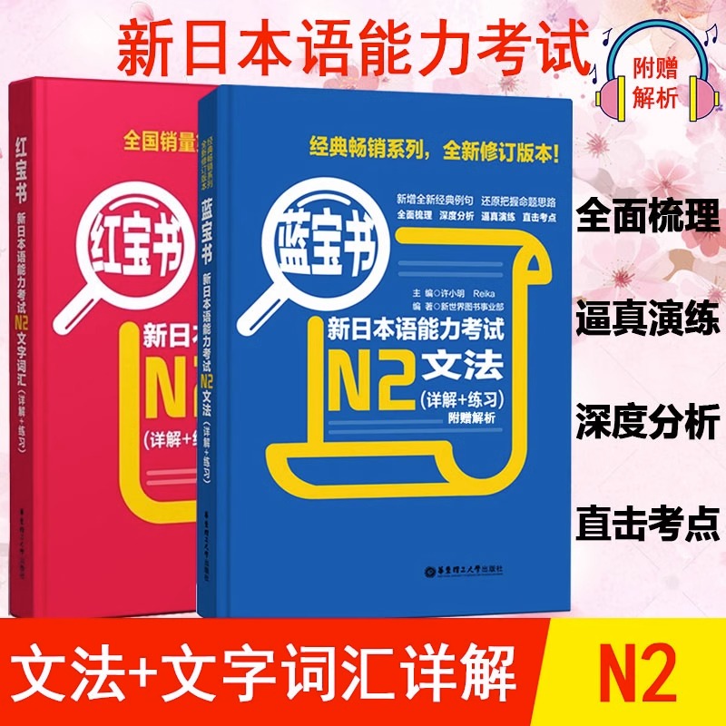 新日本语能力考试n2红蓝宝书