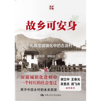 故乡可安身：古源村的扎根型城镇化董磊明 谢梅婕 等中国人民大学社会科学总论