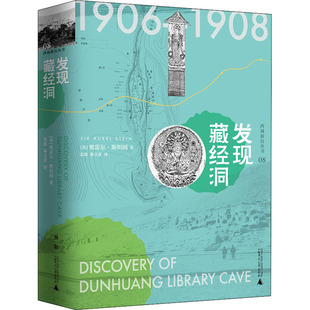 发现藏经洞 广西师范大学出版社 (英)奥雷尔·斯坦因 著 姜波,秦立彦 译