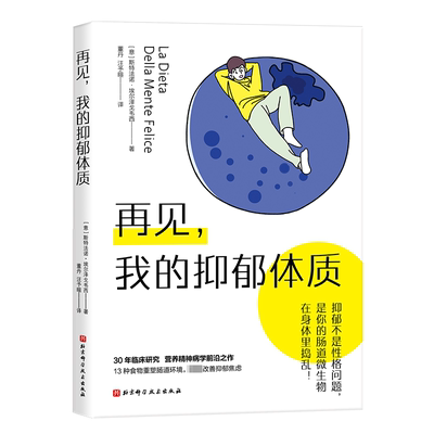 再见,我的抑郁体质 北京科学技术出版社 (意)斯特法诺·埃尔泽戈韦西 著 董丹,汪予暄 译 家庭医生