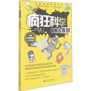疯狂科学 机器人驾到 中国水利水电出版社 (英)格伦·墨菲 著 房宇华 译 (英)迈克·菲利普斯 绘