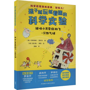 猫咪小贝带你放飞一只热气球 外语教学与研究出版社 (德)约阿希姆·黑克尔 著 姜楠 译 (德)西比勒·海因 绘