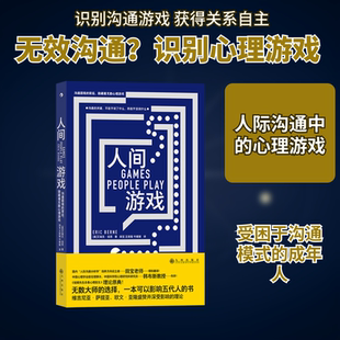 人间游戏 九州出版社 (美)艾瑞克·伯恩 著 田宝,王筱璇,牛媛媛 译 心理学