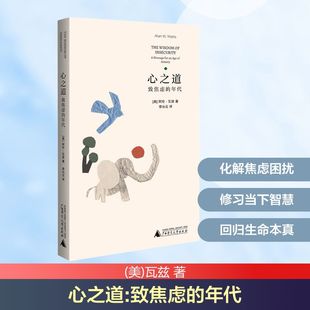 心之道 致焦虑的年代 广西师范大学出版社 (美)瓦兹 著 著 李沁云 译 译 1. 禅学大师的生活修行书 心理学